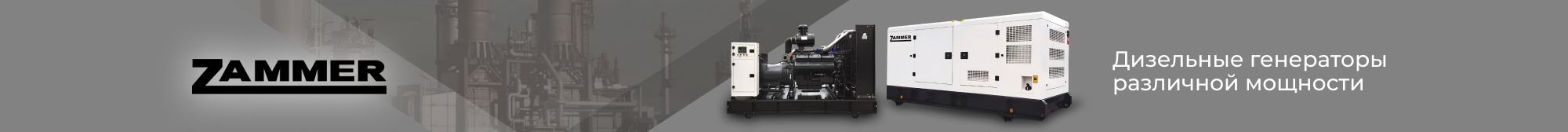 генераторы ZAMMER генераторы ZAMMER