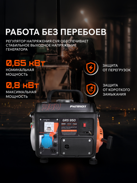Бензиновый генератор PATRIOT GRS 950 переносной фото